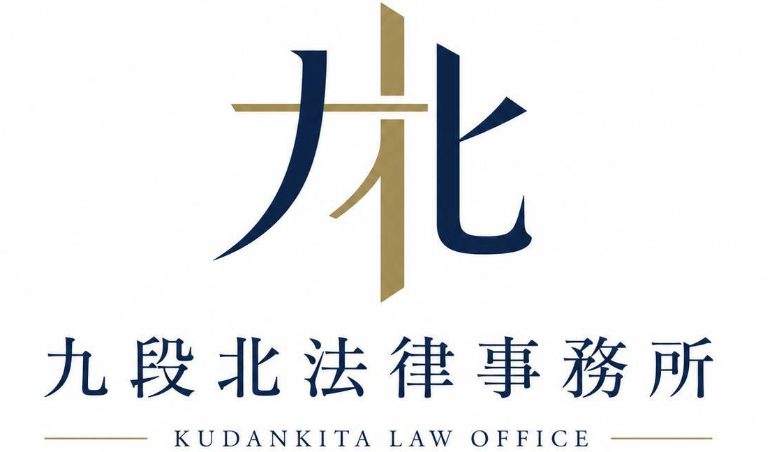 九段北法律事務所