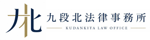 九段北法律事務所